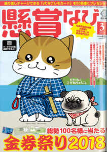 懸賞なび　2018年3月号