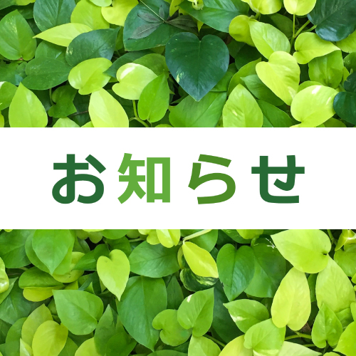 【ゴールデンウイーク休業のお知らせ】誠に勝手ながら5/3〜5/8まで休業させて頂きます。
