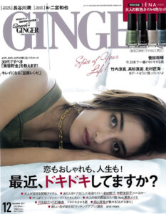 GINGER　2017年12月号