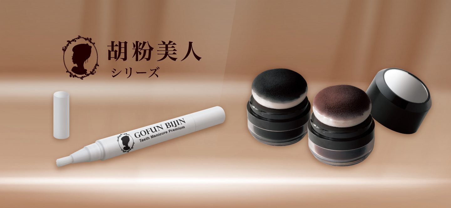 胡粉美人シリーズ
