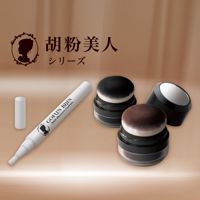 胡粉美人シリーズ