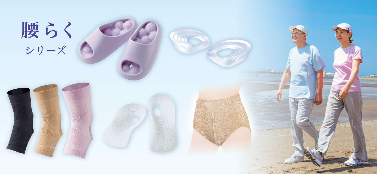 腰らくシリーズ
