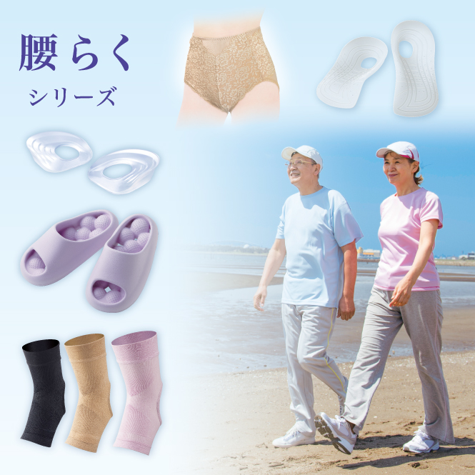 腰らくシリーズ