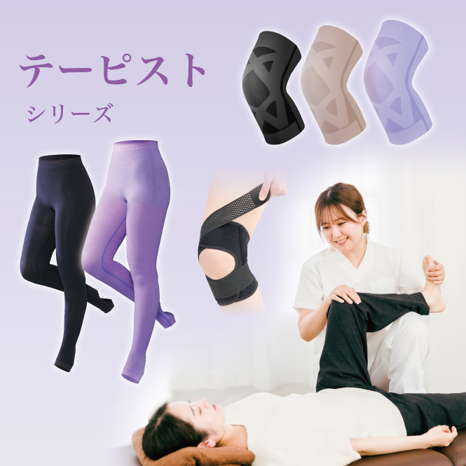 テーピストシリーズ